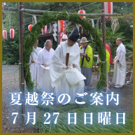 令和7年 夏越祭のご案内